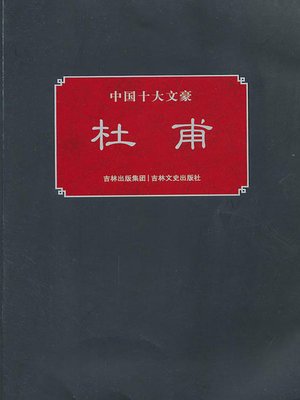 cover image of 中国十大文豪杜甫(Ten Chinese Master Writers)